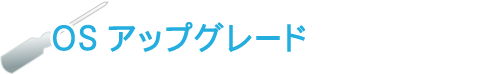 アップグレードWキャンペーン