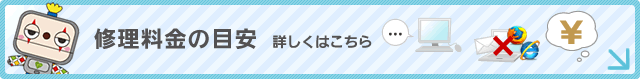 修理料金の目安　詳しくはこちら