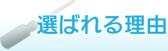 選ばれる理由