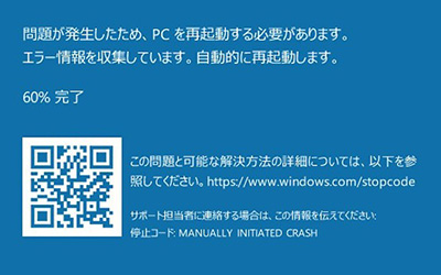 ブルースクリーン