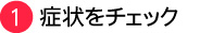 症状をチェック