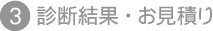 診断結果・お見積り