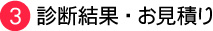 診断結果・お見積り