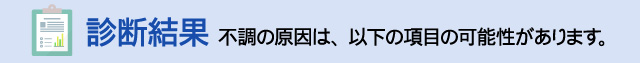 診断結果・お見積り