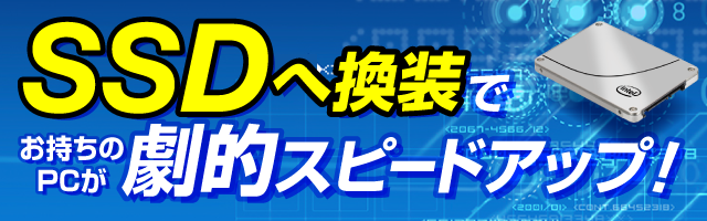 お持ちのパソコンのHDDをSSDに換装いたします