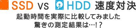 SSD VS HDD 速度対決！