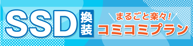 SSD換装すべてコミコミ料金プラン