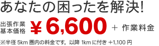 あなたの困ったを解決！出張作業基本価格￥6,600＋作業料金