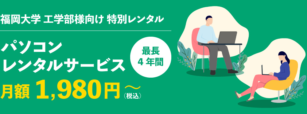 福岡大学 工学部様向け 特別レンタル | パソコンレンタルサービス 月額2,350円～