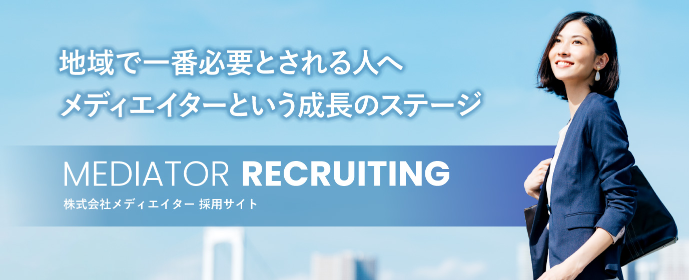 地域で一番必要とされる人へ　メディエイターという成長のステージ