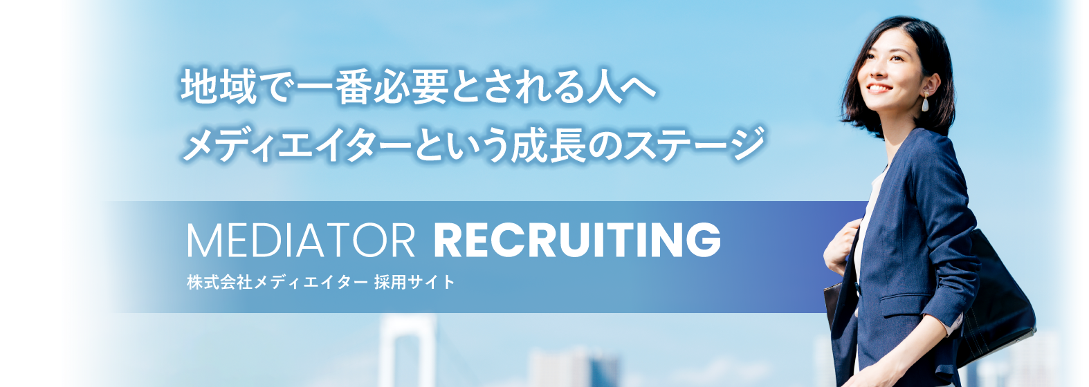 地域で一番必要とされる人へ　メディエイターという成長のステージ