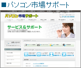 パソコン市場サポート