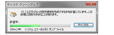 ディスククリーンアップのスキャン