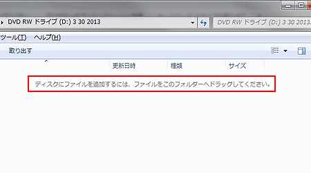 ディスク書き込みドラッグアンドドロップ
