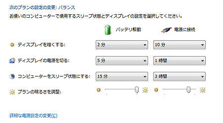 電源プランの設定変更