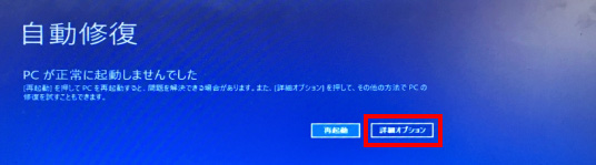 Windows 10 自動修復画面からの改善方法①