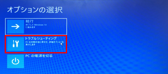 Windows 10 自動修復画面からの改善方法②