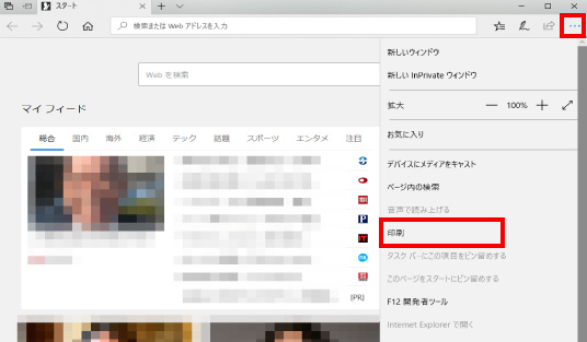 Microsoft Edgeのホームページ印刷方法 ④