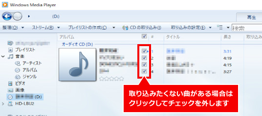 Windows Media Playerを利用したCD取り込み方法 ⑥