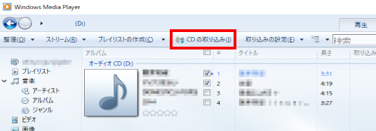 Windows Media Playerを利用したCD取り込み方法 ⑦