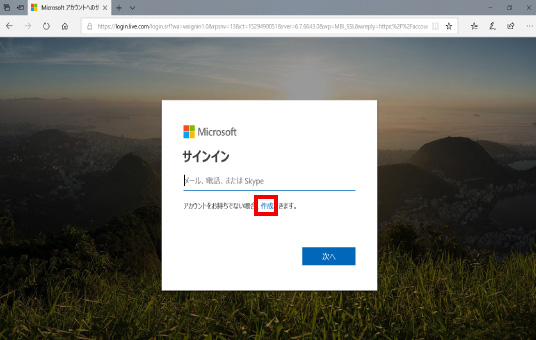 Microsoft公式サイトからのMicrosoftアカウント作成方法 ②