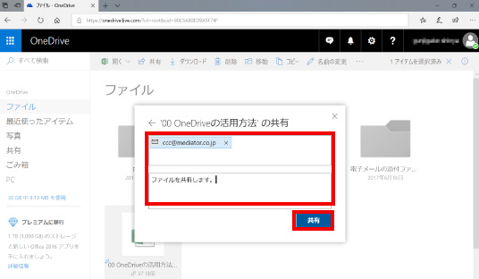 OneDriveのファイル共有方法 ⑥