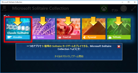 ソリティアの起動方法 ②