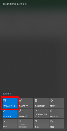 タブレットモードの設定・解除 ④