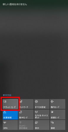 タブレットモードの設定・解除 ⑤