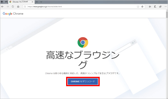 Google Chromeをインストールする方法 ③