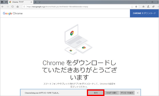 Google Chromeをインストールする方法 ⑤