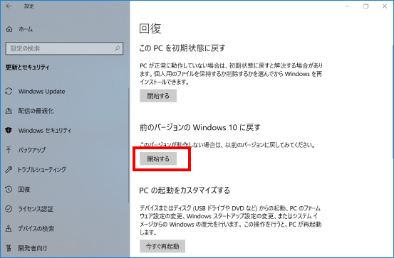 Windows10を以前のバージョンに戻す方法 ③