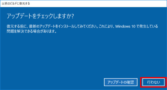 Windows10を以前のバージョンに戻す方法 ⑥