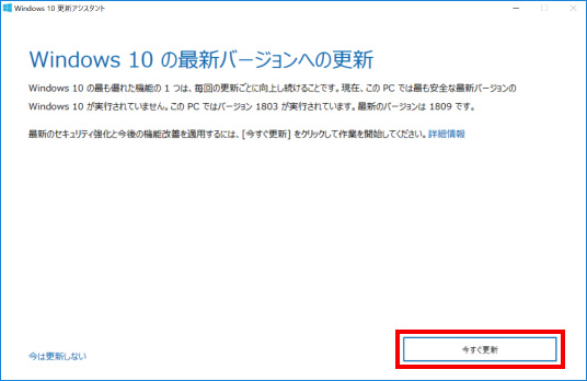 Windows10を手動で最新バージョンに変更する方法 ⑥