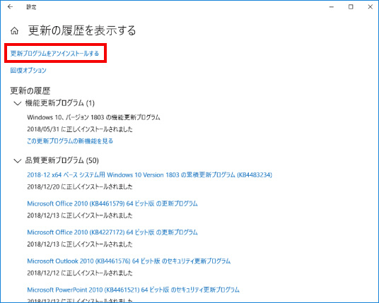 不具合がある更新プログラムを削除する方法 ③