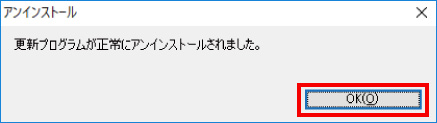 不具合がある更新プログラムを削除する方法 ⑨