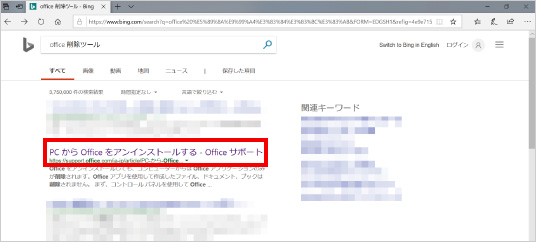 Microsoft Officeを強制的に削除する方法 ②