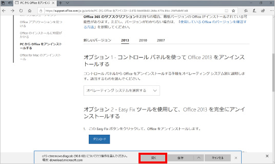 Microsoft Officeを強制的に削除する方法 ④