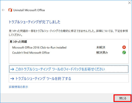 Microsoft Officeを強制的に削除する方法 ⑩