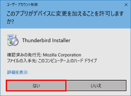 Thunderbirdをインストールする方法 ⑥