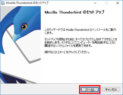 Thunderbirdをインストールする方法 ⑦