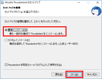 Thunderbirdをインストールする方法 ⑧