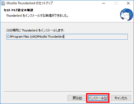 Thunderbirdをインストールする方法 ⑨