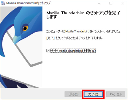 Thunderbirdをインストールする方法 ⑪