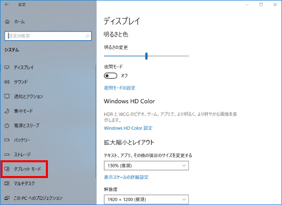 自動でタブレットモードにしないようにする方法 ②