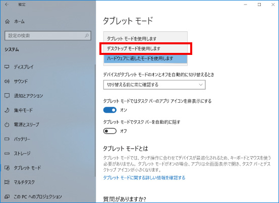 自動でタブレットモードにしないようにする方法 ④