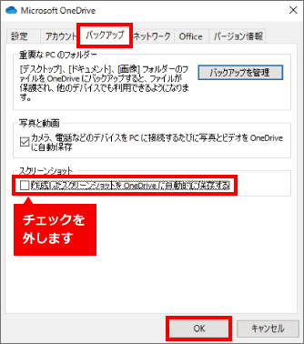 OneDriveでスクリーンショットの自動保存を解除する ③