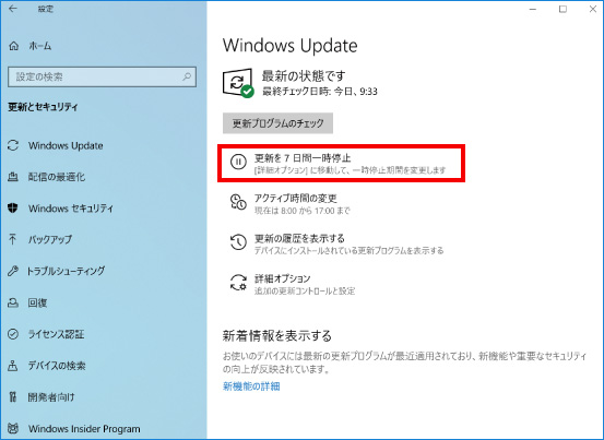 Windows Update（更新プログラム）を一時的に延期する方法 ②