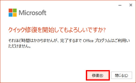 Microsoft Officeの修復方法 ⑦