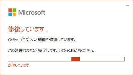 Microsoft Officeの修復方法 ⑧